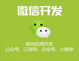公众号开发