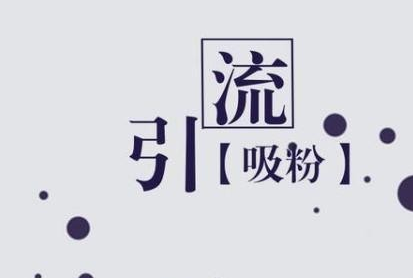 门店引流最有效的方法有三个，你知道吗？